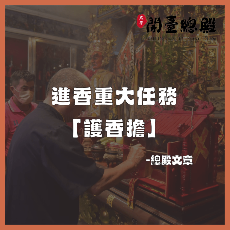 開臺總殿護香擔