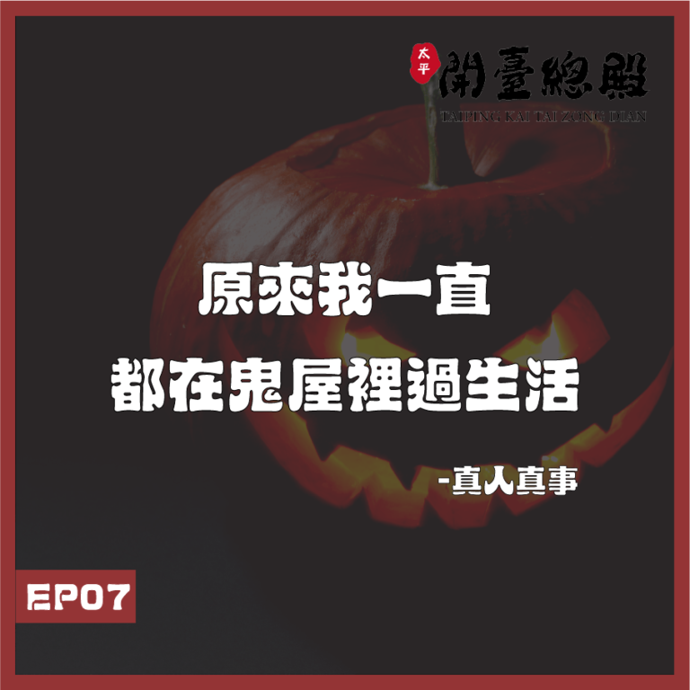 EP07真人真事