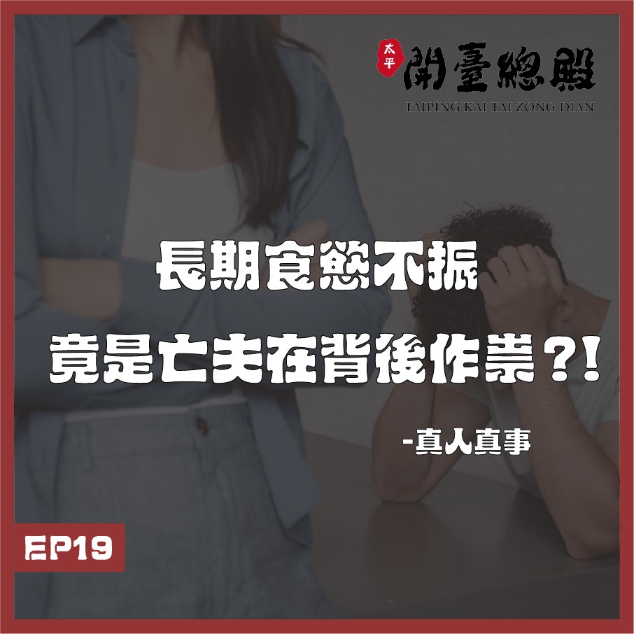EP19 真人真事